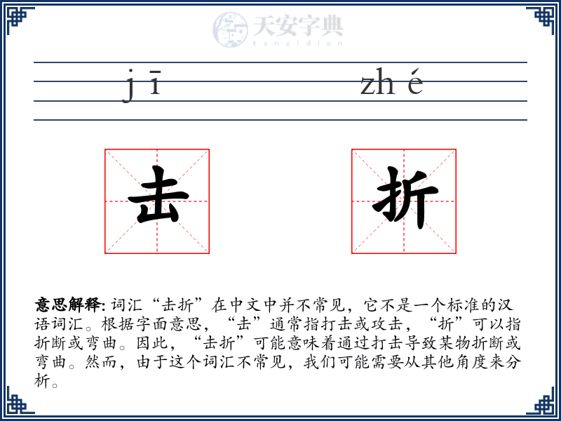 击折