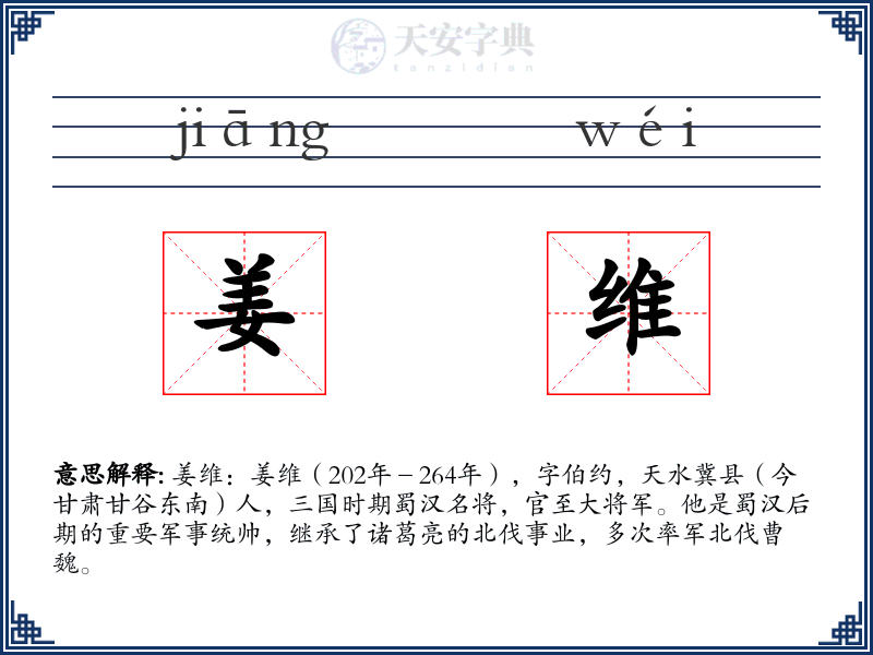 姜维