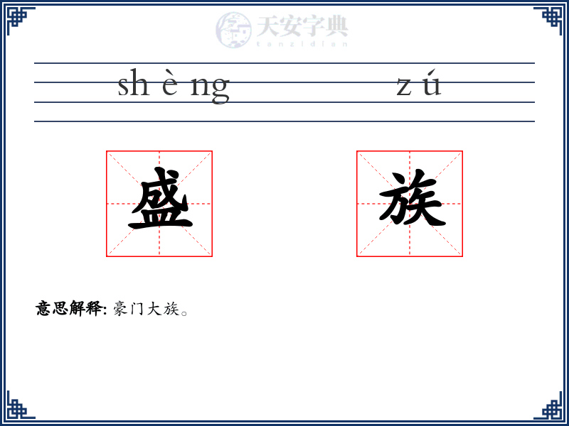 盛族