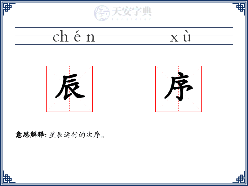 辰序