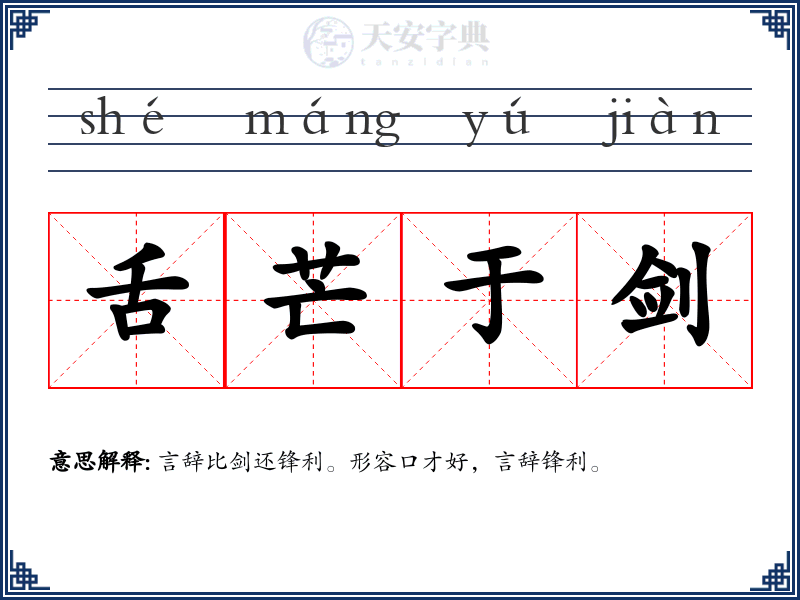 舌芒于剑