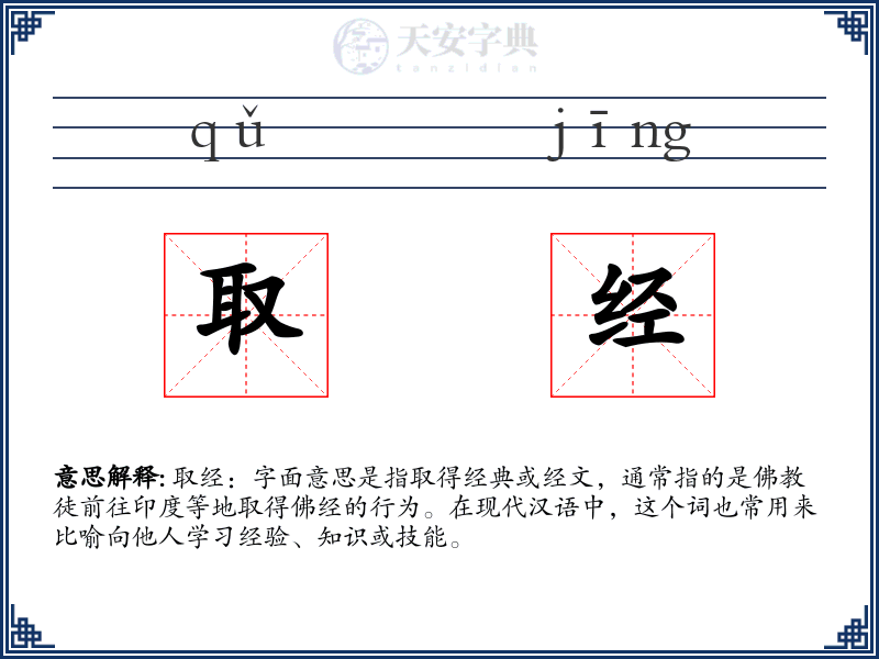 取经