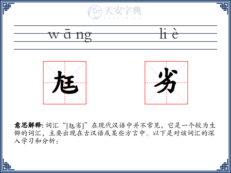 尪劣