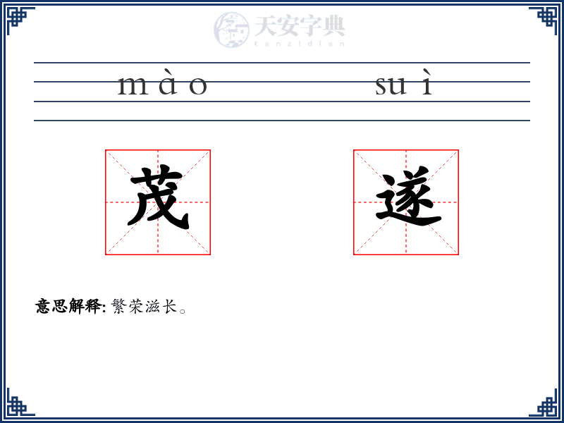 茂遂