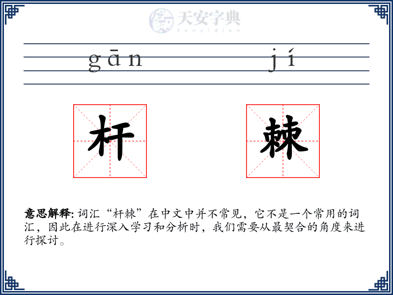 杆棘
