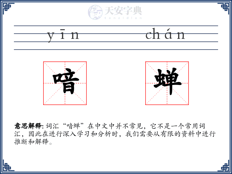 喑蝉