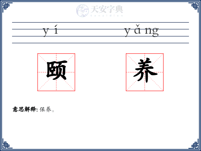 颐养