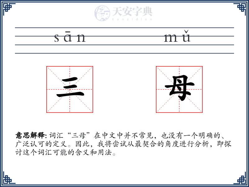 三母