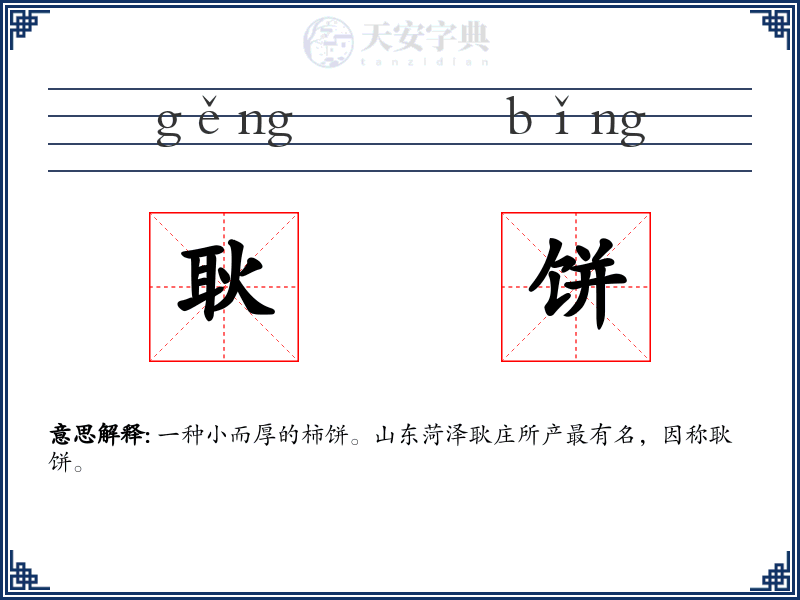 耿饼