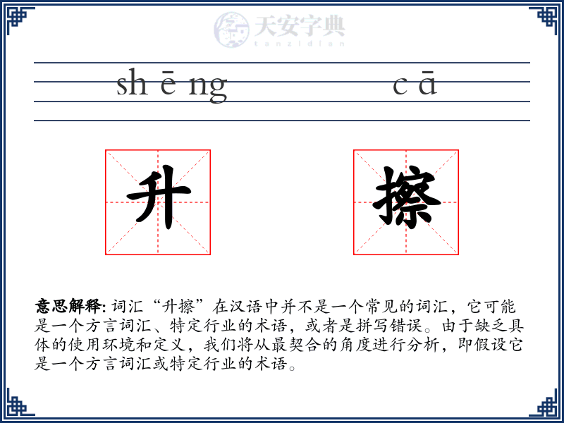 升擦