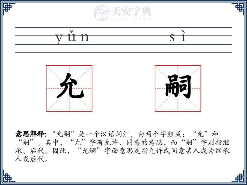 允嗣