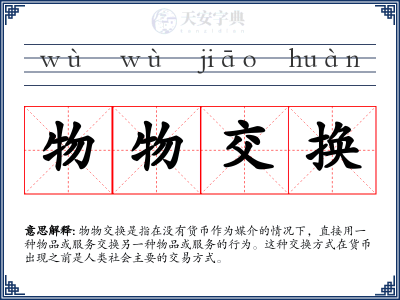 物物交换