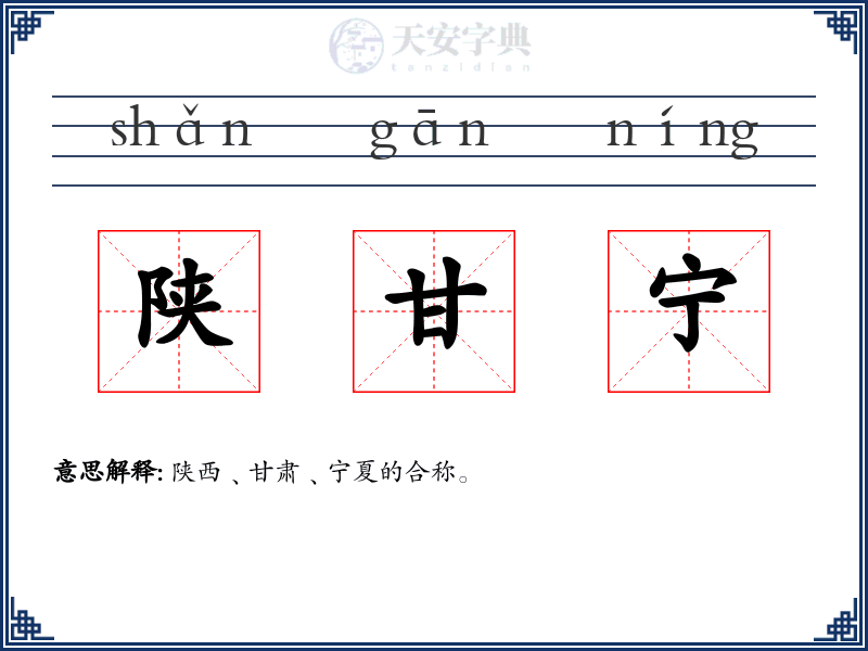 陕甘宁