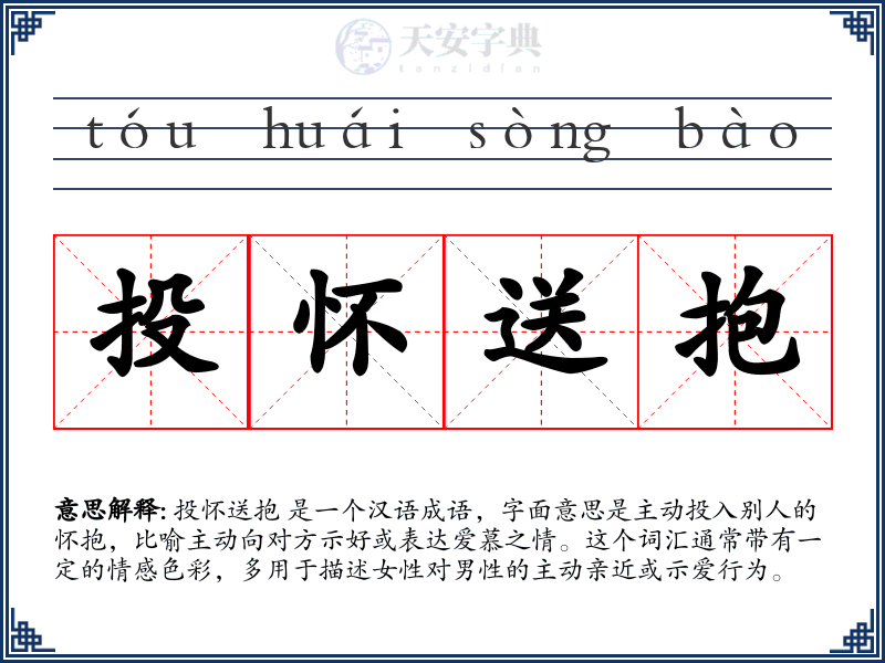 投怀送抱