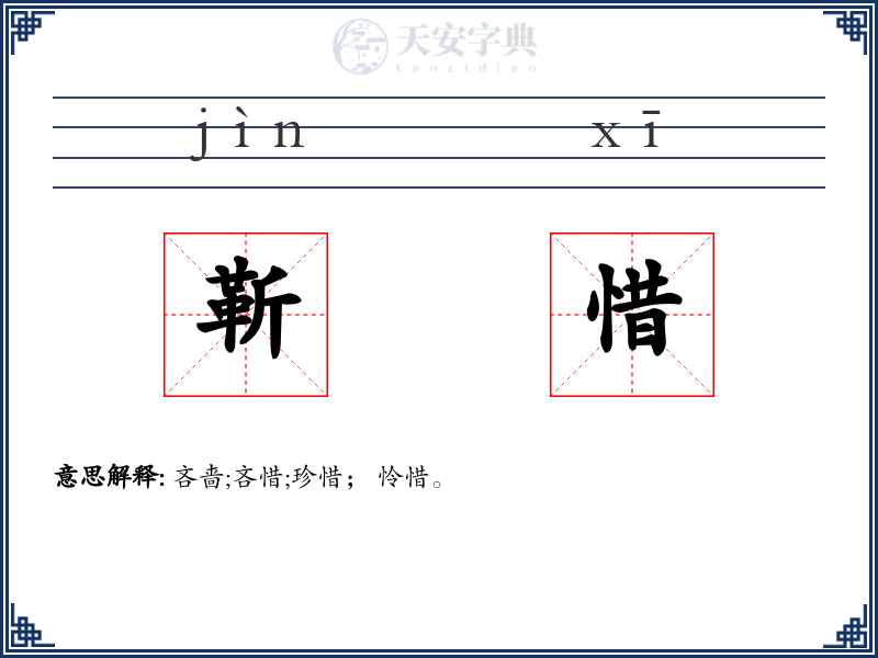 靳惜