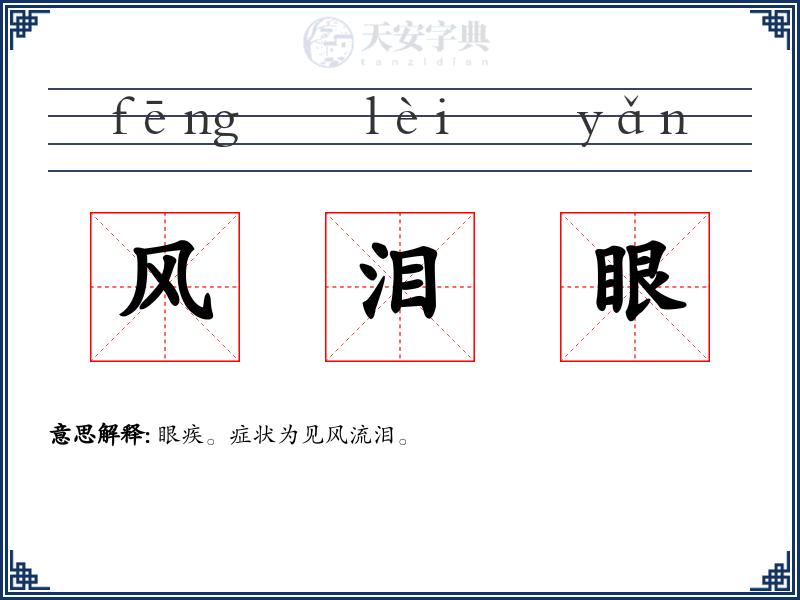 风泪眼