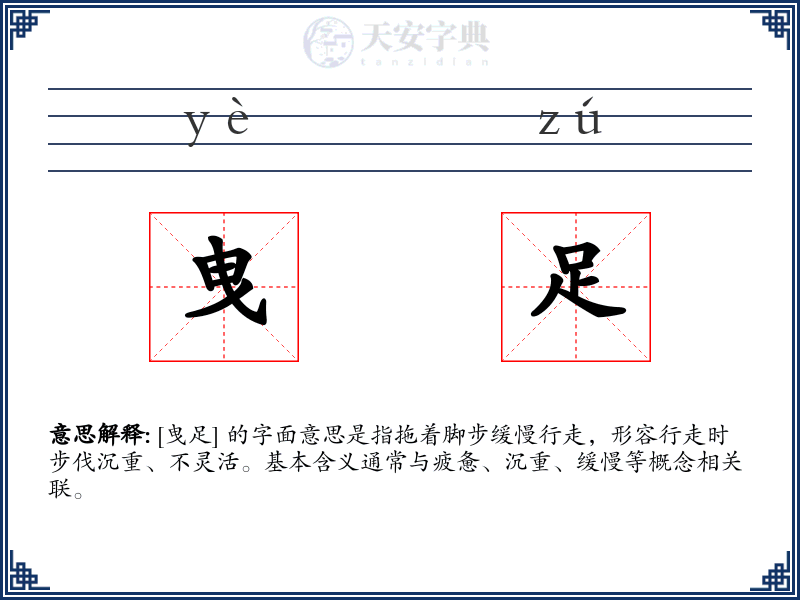 曳足