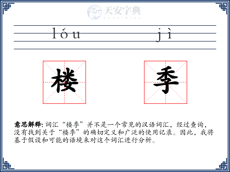 楼季