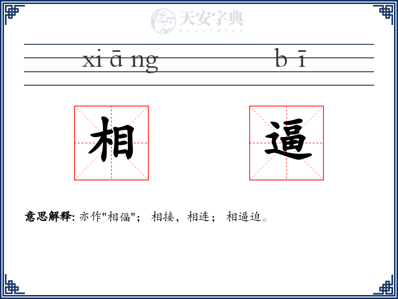 相逼