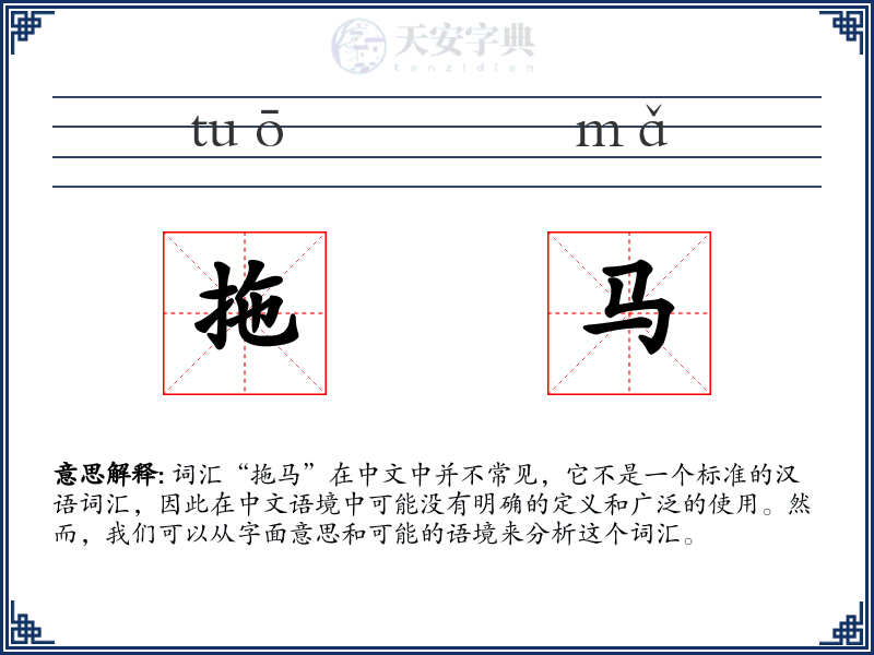 拖马
