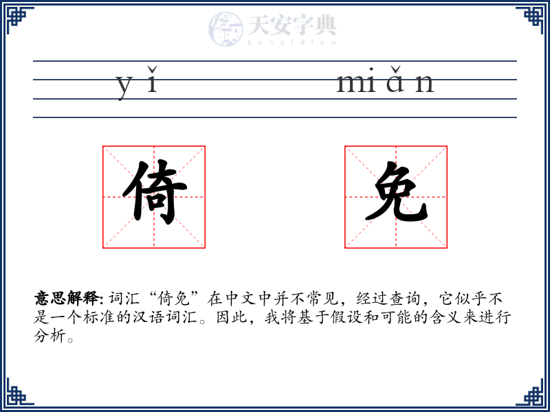 倚免