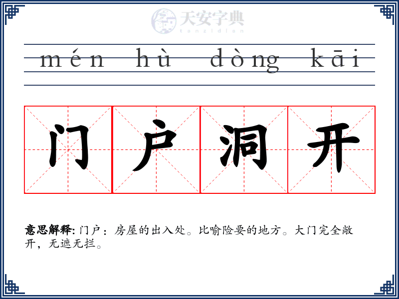 门户洞开