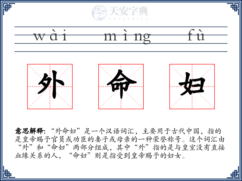 外命妇