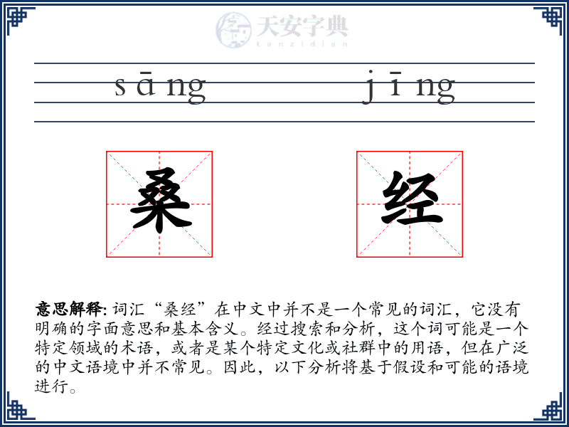 桑经