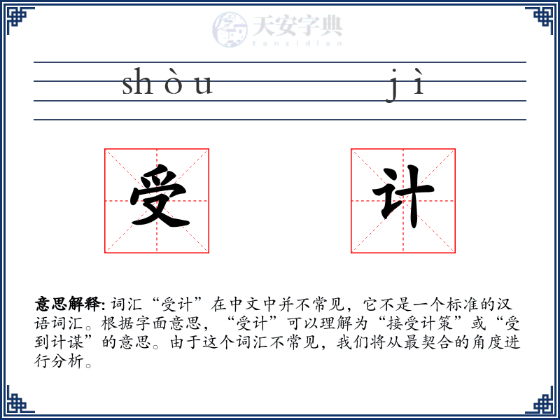 受计