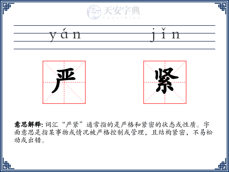 严紧