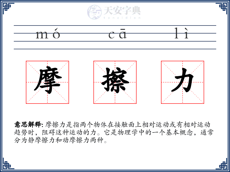 摩擦力