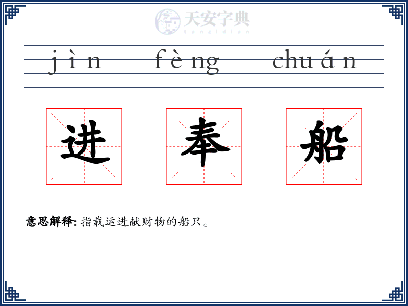 进奉船