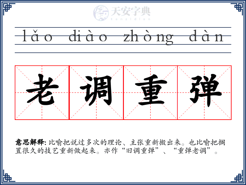 老调重弹