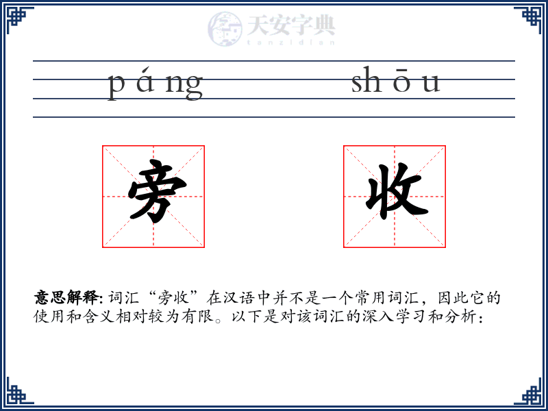 旁收