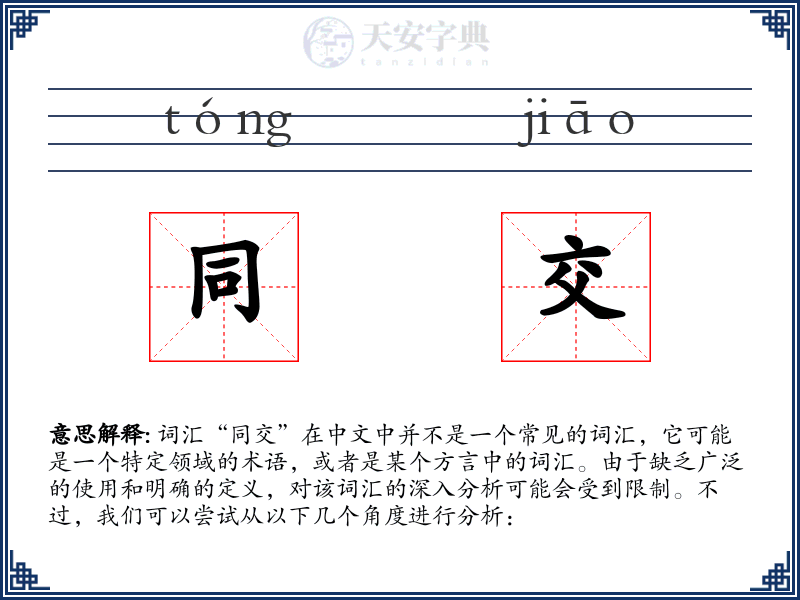同交