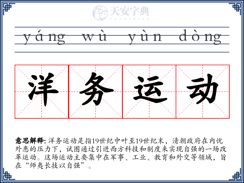 洋务运动