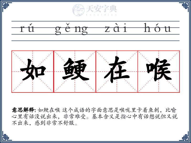 如鲠在喉