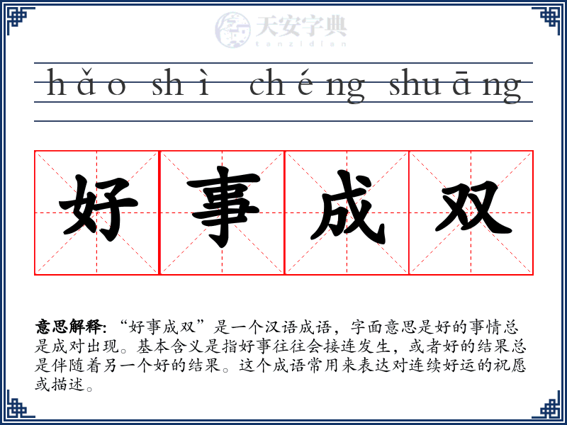 好事成双
