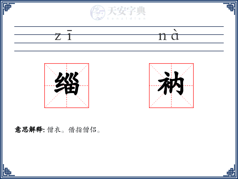 缁衲