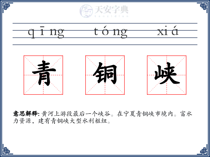 青铜峡