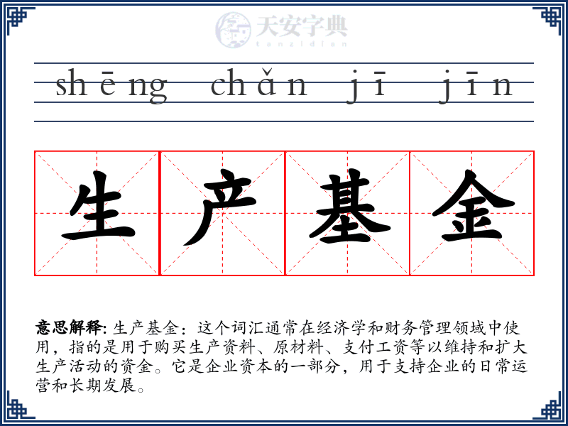 生产基金