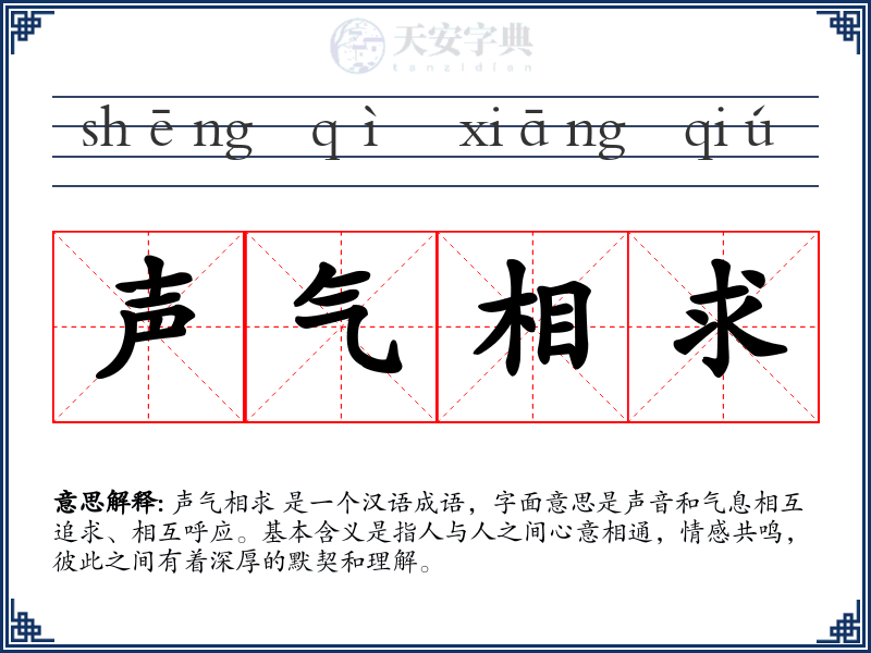 声气相求