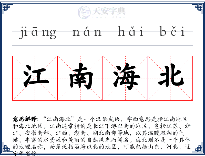 江南海北