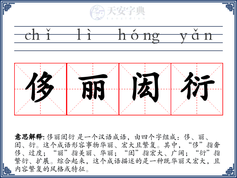 侈丽闳衍