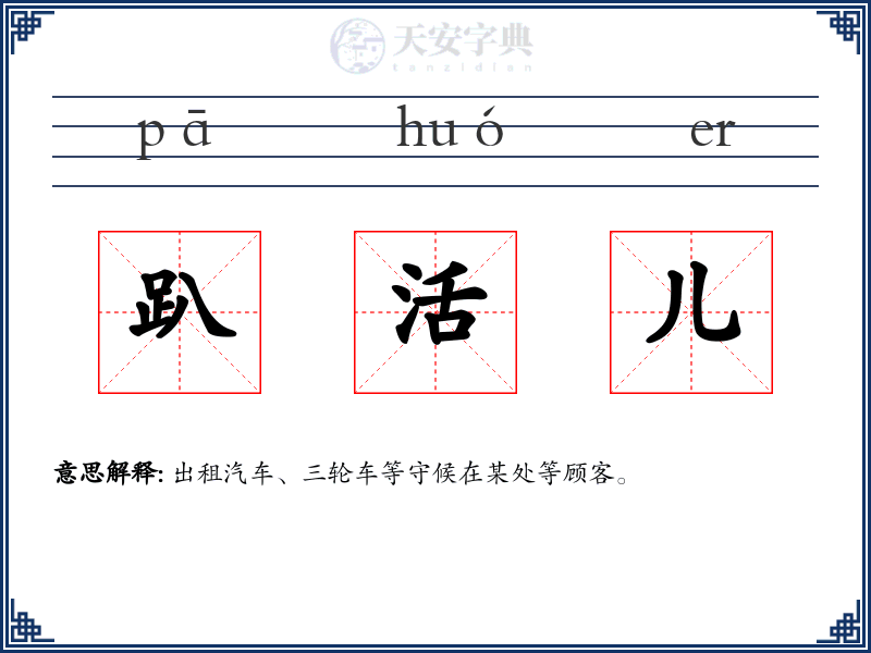 趴活儿