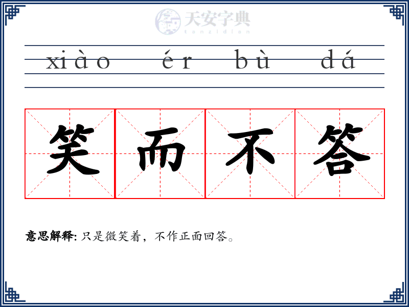 笑而不答