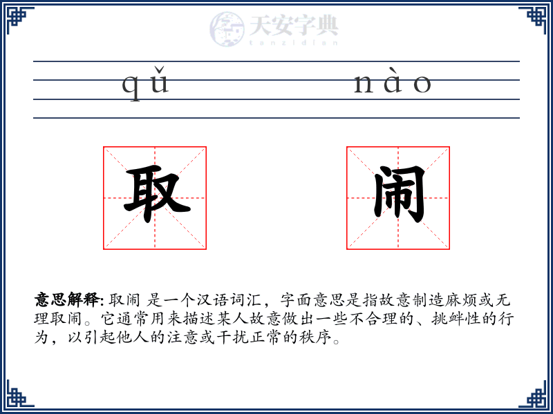 取闹