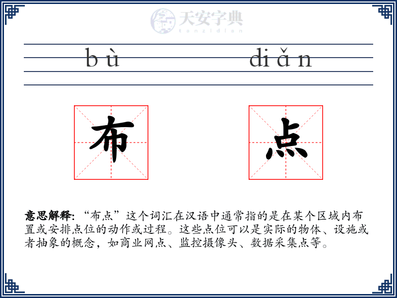 布点