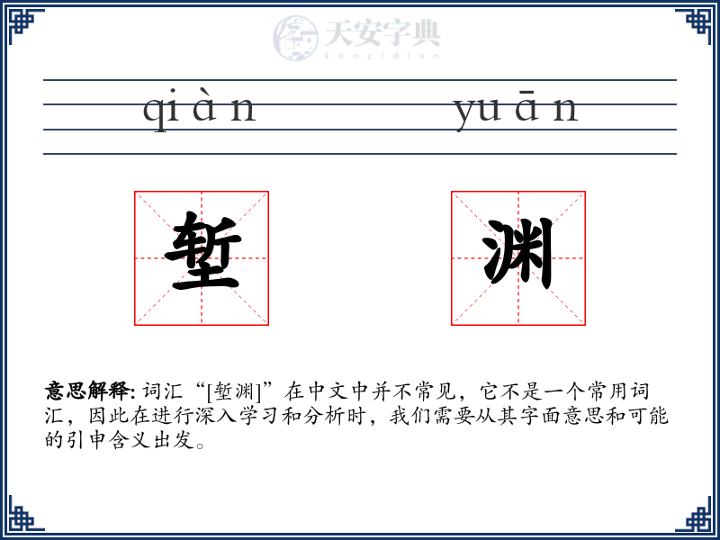 堑渊