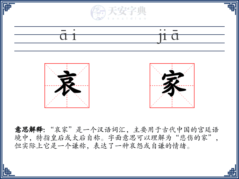 哀家